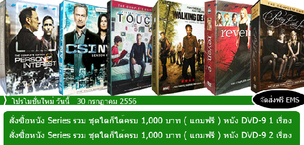 โปรโมชั่นใหม่ วันนี้ สั่งซื้อหนัง Series รวม ชุดใดก็ได้ครบ 1000 (แถมฟรี)หนัง DVD-9 1 เรื่อง