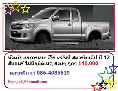 หัวเก๋ง และกระบะ วีโก้ แช้มป์ สมาร์ทแค็ป ปี 12 สีบอนร์ ไม่มีอุบัติเหตุ สวยๆ ถูกๆ 145,000 / หมวดมินทร์ 086-4085619