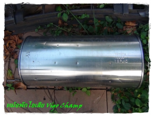 ขายหม้อพักไอเสีย Vigo Champ ใหม่ๆ ราคา 800 บาท ขายหม้อพักไอเสีย Vigo Champ ใหม่ๆ ราคา 800 บาท