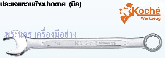 ประแจแหวนข้างปากตาย เบอร์ 6 - 50 mm.