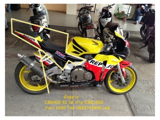 ขายท้ายแต่งcbr1000