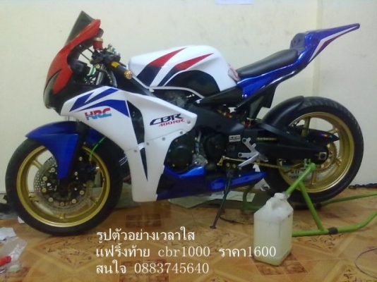 ขายท้ายแต่งcbr1000