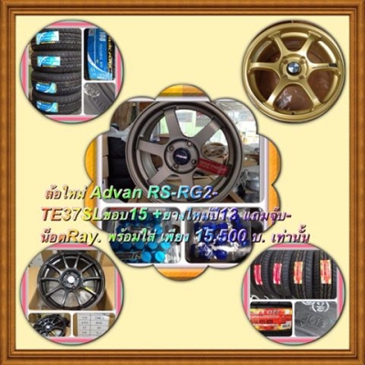 ล้อใหม่ Advan RS-RG2-TE37SLขอบ15 +ยางใหม่ปี13 แถมจุ๊บ-น็อตRay. พร้อมใส่ เพียง 15,500 บ. เท่านั้น
