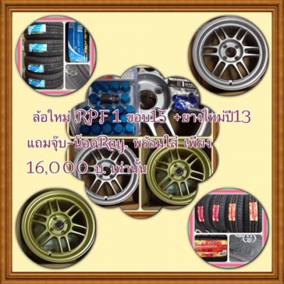 ด่วน!!! ขายล้อแม็กใหม่ลาย RPF 1 +ยางใหม่ปี13 แถมจุ๊บ-น็อตRay. เพียง 16,000 บ. เท่านั้น