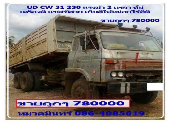 UD CW 31 230 แรงม้า 2 เพลา ดั้ม์ เครื่องดี แซสซีสวย เก็บสีให้หน่อยไร้ที่ติ ขายถูกๆ 680000 /หมวดมินทร์ 086-4085619 / Supoj.ph@hotmail.com