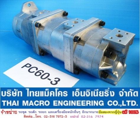 ปั๊มไฮดรอลิก PC60-3