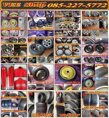 ล้อแม็กเก๋ง-กระบะมือ2,ล้อเดฟ,ยาง\%14-20 ถูกๆVEE SHOP(update 17/7/56)"ปรับราคาลด!หลายตัวน่ะ ครับ"
