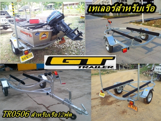 ห่างลากเรือ เทเลอร์เรือ 12 ฟุต ผ่อน -  จ่าย  ผ่านบัตรเคดิตได้แร้ว