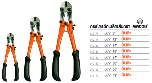 กรรไกรตัดเหล็กเส้น 18" MACOH