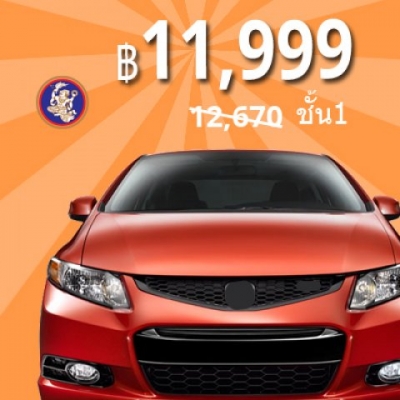 ทิพยประกันภัยขอเสนอประกันชั้น 1 รถเก๋ง ราคาสุดคุ้ม เริ่มต้นที่ 11,999 บาท