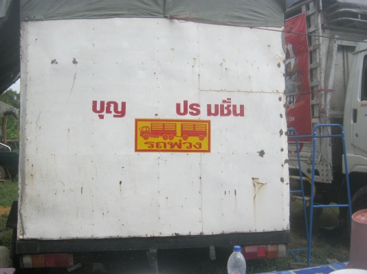 ฃายด่วนตู้นอนเคลื่อนที่มีครบทุกอย่าง,แอร์,ทีวี,จานดาวเทียมไปทุกที่นอนปลอดภัยต่อไฟใส่ใช้ไดเลย