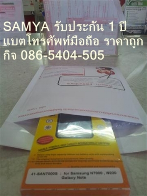 SAMYA แบตมือถือ SAMSUNG,NOKIA,และรุ่นอื่นๆ มาตรฐาน มอก.ไทย รับประกัน 1 ปี คุ้มกว่า
