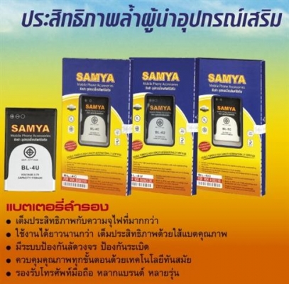 SAMYA แบตมือถือ SAMSUNG,NOKIA,และรุ่นอื่นๆ มาตรฐาน มอก.ไทย รับประกัน 1 ปี คุ้มกว่า