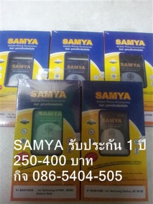 SAMYA แบตมือถือ SAMSUNG,NOKIA,และรุ่นอื่นๆ มาตรฐาน มอก.ไทย รับประกัน 1 ปี คุ้มกว่า