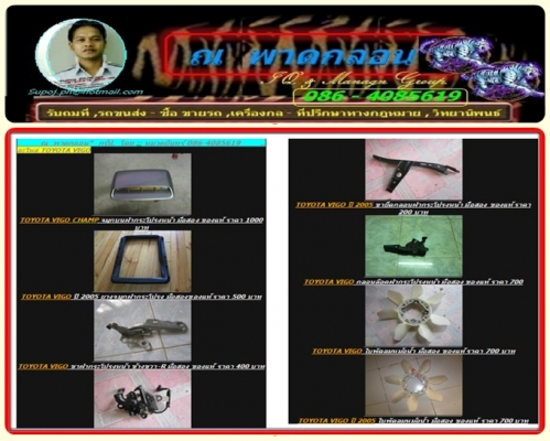 รวมอะไหล่ วีโก้ ทุกแบบแบ่งขายย่อยเป็นชิ้น ไม่หักคอ คุยกันได้ครับ