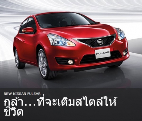 รับจอง นิสสัน พัลซาร์ โทร.0863270387 นกค่ะ