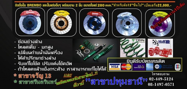 ขาย-ติดตั้งจานเเต่งปัมโตรถยนต์ทุกรุ่น รับโหลดซ่อมโช๊คเช็คช่วงล่าง ขาย-ติดตั้งจานเเต่งปัมโตรถยนต์ทุกรุ่น รับโหลดซ่อมโช๊คเช็คช่วงล่าง