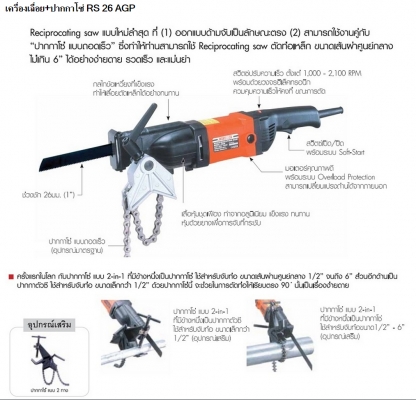 pipe saw เลื่อยตัดท่อ เครื่องเลื่อยไฟฟ้า-ปากกาโซ่ 2 in1 reciprocating saw rs26 agp