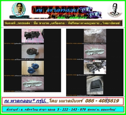 TOYOTA VIGO ศูนย์รวมอะไหล่ ภายในเก๋ง เครื่อง หัวเก๋ง ราคาต่ำ กว่า ศุนย์ และ เซียงกง แน่นอน รับประกันคุณภาพ โดย ณ พาดกลอน* กรุ้ป. // หมวดมินทร์ 086-4085619 // Supoj.ph@hotmail.com
