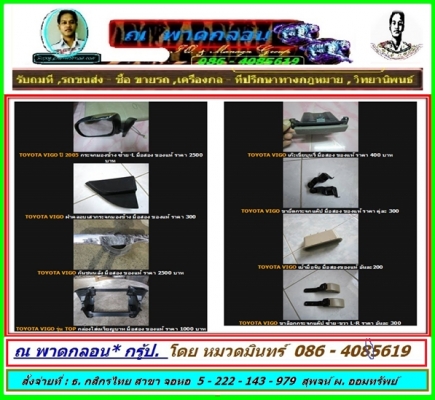 TOYOTA VIGO ศูนย์รวมอะไหล่ ภายในเก๋ง เครื่อง หัวเก๋ง ราคาต่ำ กว่า ศุนย์ และ เซียงกง แน่นอน รับประกันคุณภาพ โดย ณ พาดกลอน* กรุ้ป. // หมวดมินทร์ 086-4085619 // Supoj.ph@hotmail.com