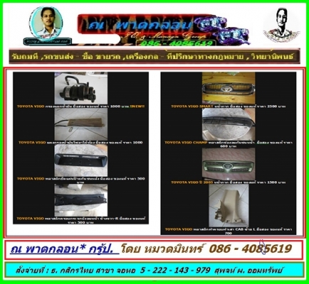 TOYOTA VIGO ศูนย์รวมอะไหล่ ภายในเก๋ง เครื่อง หัวเก๋ง ราคาต่ำ กว่า ศุนย์ และ เซียงกง แน่นอน รับประกันคุณภาพ โดย ณ พาดกลอน* กรุ้ป. // หมวดมินทร์ 086-4085619 // Supoj.ph@hotmail.com