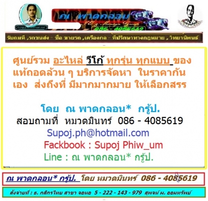 TOYOTA VIGO ศูนย์รวมอะไหล่ ภายในเก๋ง เครื่อง หัวเก๋ง ราคาต่ำ กว่า ศุนย์ และ เซียงกง แน่นอน รับประกันคุณภาพ โดย ณ พาดกลอน* กรุ้ป. // หมวดมินทร์ 086-4085619 // Supoj.ph@hotmail.com