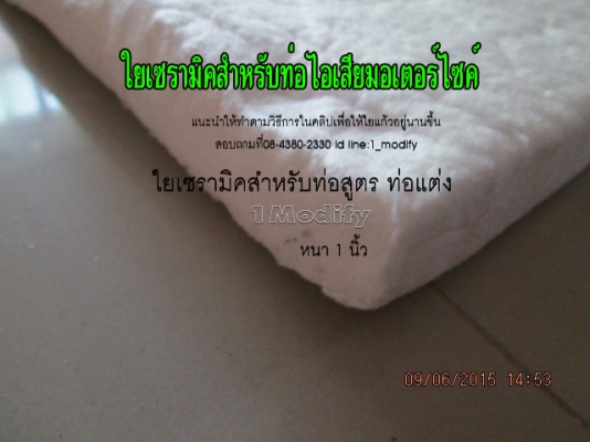 ขายใยเซรามิคใส่ท่อไอเสียแต่ง (สินค้าใหม่)