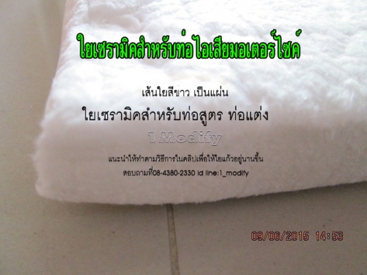 ขายใยเซรามิคใส่ท่อไอเสียแต่ง (สินค้าใหม่)