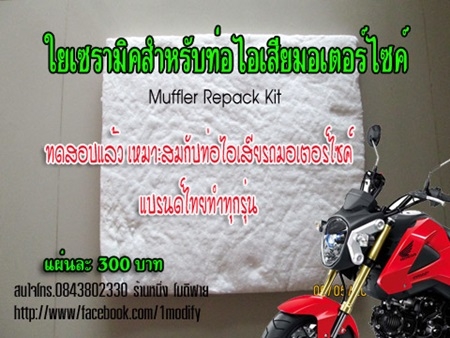 ขายใยเซรามิคใส่ท่อไอเสียแต่ง (สินค้าใหม่)