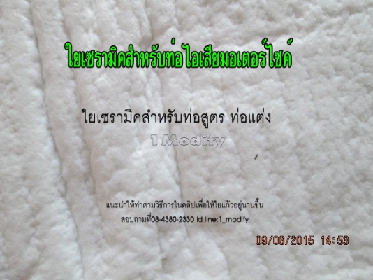 ขายใยเซรามิคใส่ท่อไอเสียแต่ง (สินค้าใหม่)