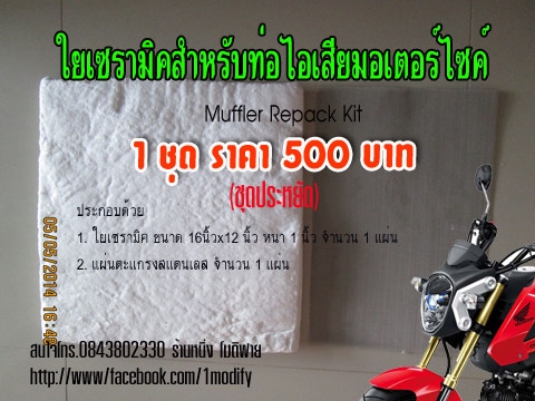 ขายใยเซรามิคใส่ท่อไอเสียแต่ง (สินค้าใหม่)