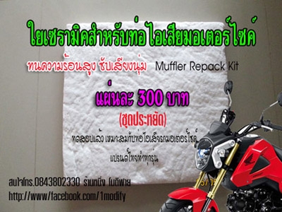 ขายใยเซรามิคใส่ท่อไอเสียแต่ง (สินค้าใหม่)