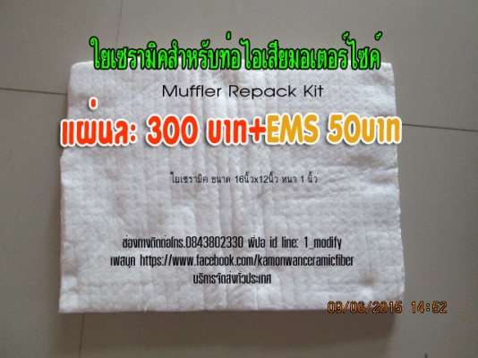 ขายใยเซรามิคใส่ท่อไอเสียแต่ง (สินค้าใหม่)