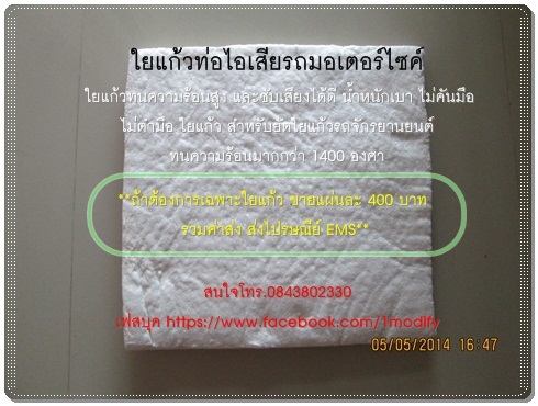 ขายใยเซรามิคใส่ท่อไอเสียแต่ง (สินค้าใหม่)