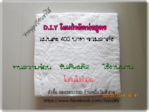 ขายใยเซรามิคใส่ท่อไอเสียแต่ง (สินค้าใหม่)