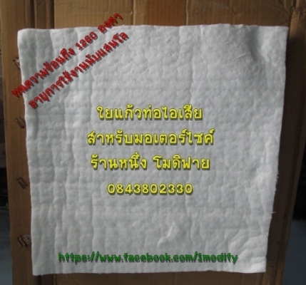 ขายใยเซรามิคใส่ท่อไอเสียแต่ง (สินค้าใหม่)