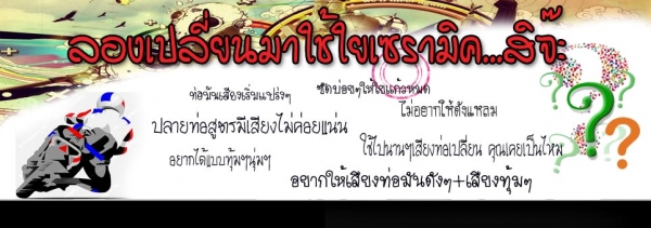 ขายใยเซรามิคใส่ท่อไอเสียแต่ง (สินค้าใหม่)