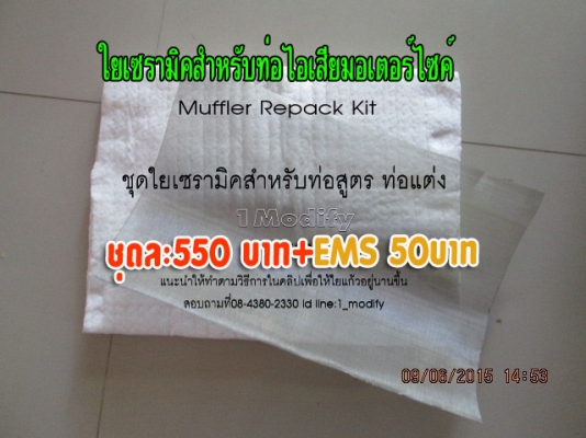 ขายใยเซรามิคใส่ท่อไอเสียแต่ง (สินค้าใหม่)