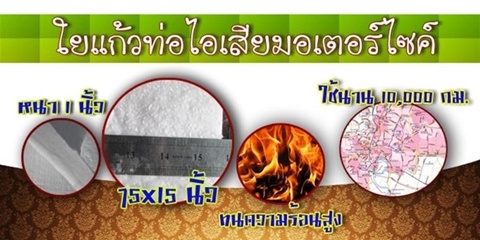 ขายใยเซรามิคใส่ท่อไอเสียแต่ง (สินค้าใหม่)