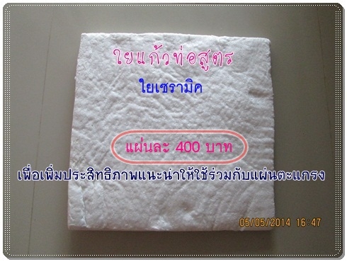 ขายใยเซรามิคใส่ท่อไอเสียแต่ง (สินค้าใหม่)