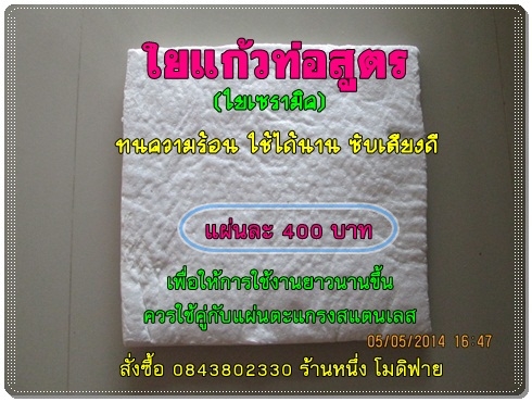 ขายใยเซรามิคใส่ท่อไอเสียแต่ง (สินค้าใหม่)