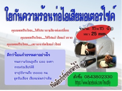 ขายใยเซรามิคใส่ท่อไอเสียแต่ง (สินค้าใหม่)