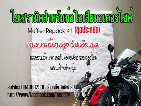 ขายใยเซรามิคใส่ท่อไอเสียแต่ง (สินค้าใหม่)