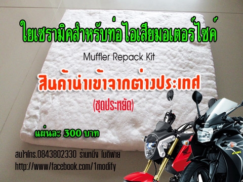 ขายใยเซรามิคใส่ท่อไอเสียแต่ง (สินค้าใหม่)