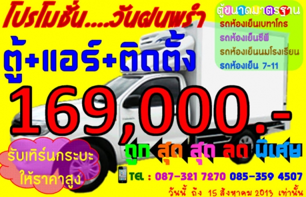 ตู้ห้องเย็นรถปิคอัพ บีทูคูล 021507715 ลดพิเศษ ถูกสุดสุด ถูกกว่าใครใคร ตู้ห้องเย็นรถปิคอัพ บีทูคูล 021507715 ลดพิเศษ ถูกสุดสุด ถูกกว่าใครใคร