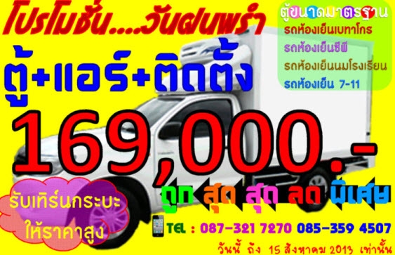 ตู้ห้องเย็นรถปิคอัพ บีทูคูล 021507715  ลดพิเศษ ถูกสุดสุด ถูกกว่าใครใคร