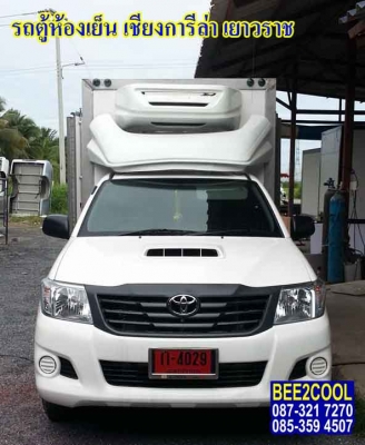 ตู้ห้องเย็นรถปิคอัพ บีทูคูล 021507715  โปรโมชั่นลดพิเศษ ถูกที่สุด