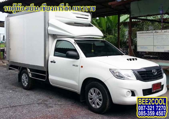 ตู้ห้องเย็นรถปิคอัพ บีทูคูล 021507715  โปรโมชั่นลดพิเศษ ถูกที่สุด