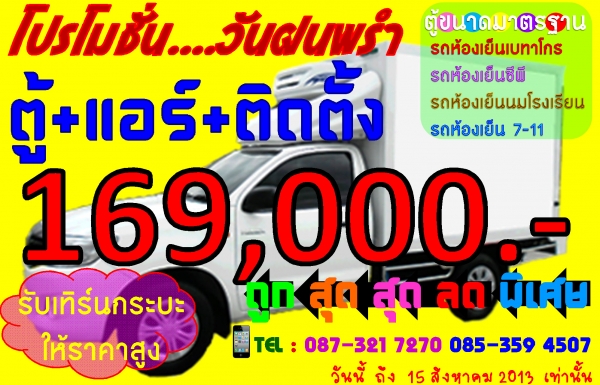 รถห้องเย็น บีทูคูล 021507715 รถตู้ห้องเย็น รถตู้เปียก รถตู้เย็น bee2cool