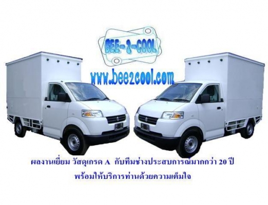 รถห้องเย็น บีทูคูล 021507715 รถตู้ห้องเย็น รถตู้เปียก รถตู้เย็น bee2cool